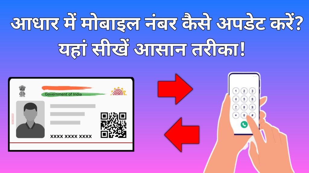 How to update mobile number in aadhar