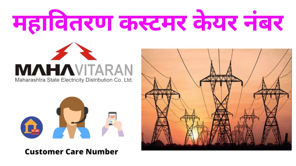 Mahavitaran customer care number